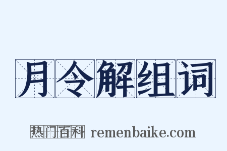 月令解组词是什么意思的图片